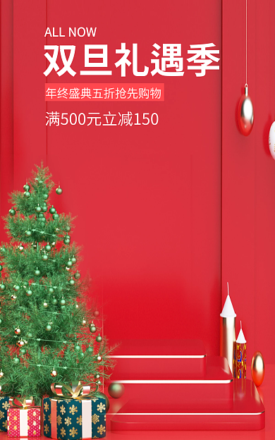 圣诞元旦双旦礼遇季海报