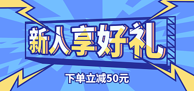 电商banner好礼推广图