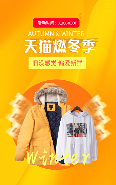 冬季新品燃冬季活动时间橙色服装促销banner
