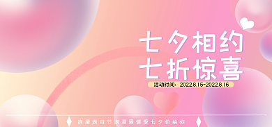 淘宝电商七夕相约七折惊喜七夕海报