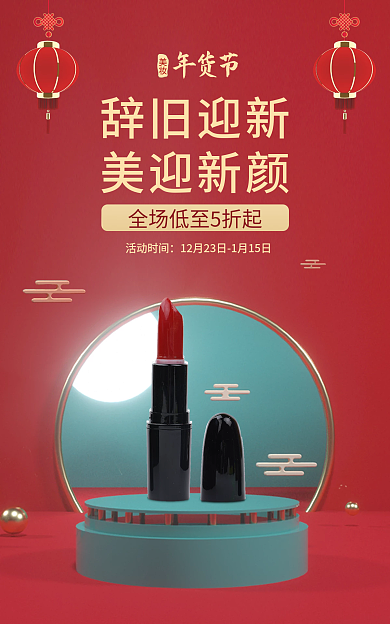 化妆品口红年货节美妆节日喜庆海报