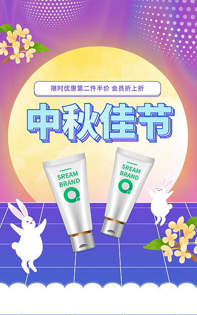 中秋佳节镭射化妆品banner小兔子