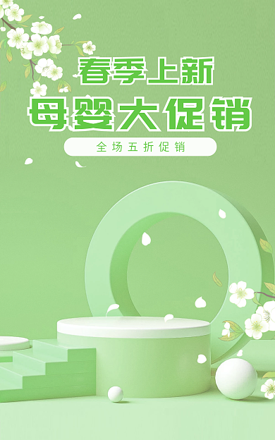 绿色系春季上新母婴大促销电商母婴促销春季换新海报