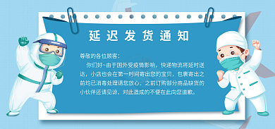 蓝色疫情淘宝物流发货延迟通知