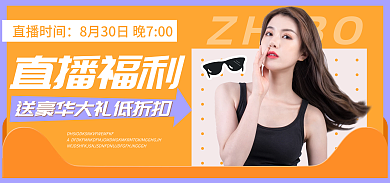电商活动ZHIBO直播时间海报banner