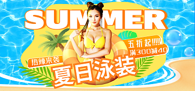 夏季新品夏日泳装五折起游泳圈海报banner