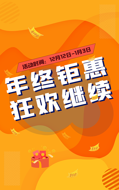 促销海报年终钜惠狂欢继续节日年终钜惠狂欢继续