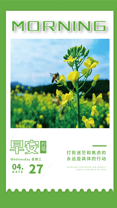 行动早安海报励志激励日签图