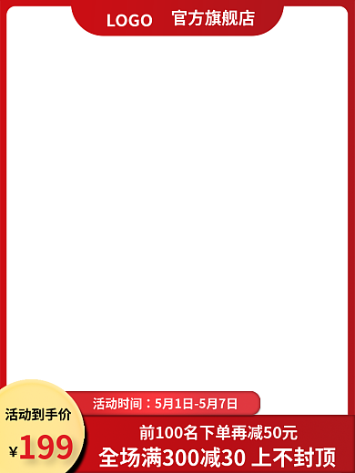五一电商LOGO官方旗舰店主图红色美妆模版