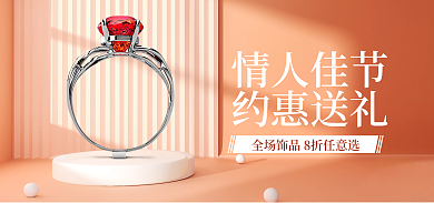 珠宝饰品小清新情人佳节约惠送礼