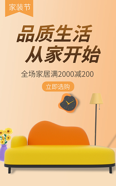 黄色扁平风从家开始立即选购家装节banner