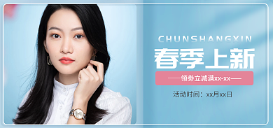 电商春春季上新活动时间女装服饰促销banner