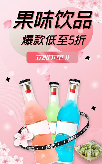 粉色小清新立即下单》果味饮品小程序商城banner