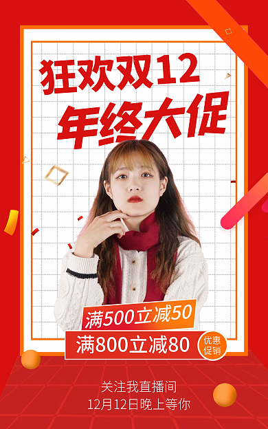 双十二年终年终大促狂欢双12促销狂欢购