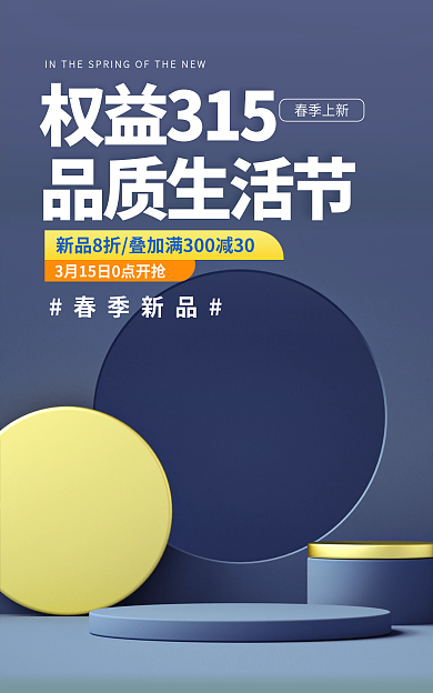 蓝色315权益315品质生活节节电商电器立体促销海报