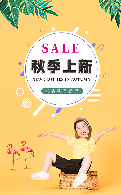 秋季童装秋季SALE上新海报