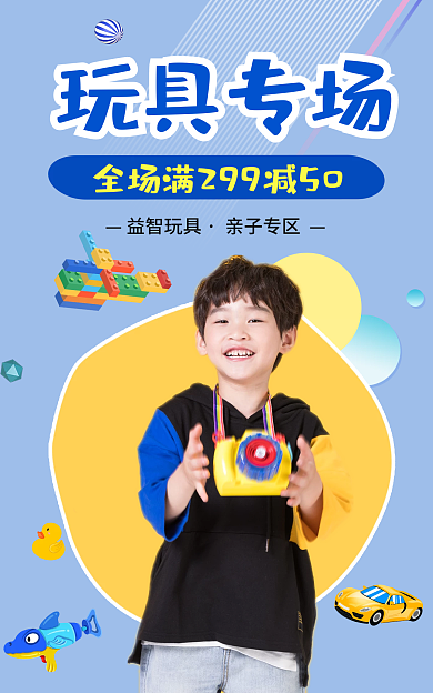 母婴玩具玩具专场益智玩具玩具促销活动电商