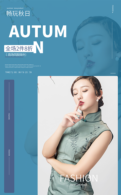 淘宝海报畅玩秋日59秋冬上新春夏简约清新蓝色