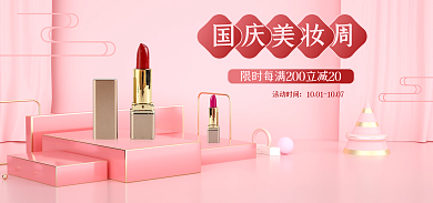 粉色立体国庆美妆周活动时间美妆周活动促销海报