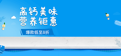 简约风高钙美味营养钜惠电商海报banner