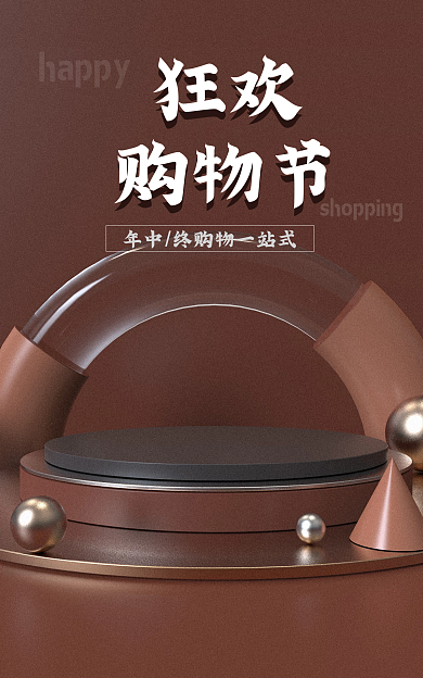 电商海报狂欢购物节购物节造物节