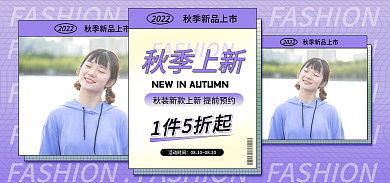 紫色男女2022banner秋新势力周