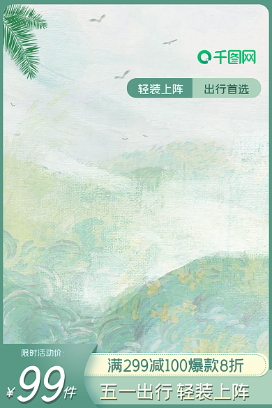 五一产品轻装上阵出行首选上新主图