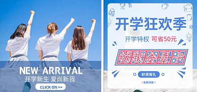 开学季店铺开学狂欢季开学特权特权海报banner
