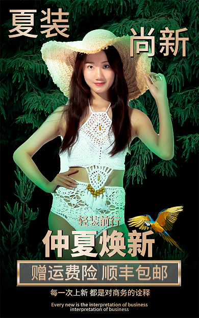 森林美女夏装尚新