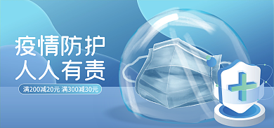 电商淘宝疫情防护人人有责防疫情口罩banner