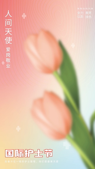 弥散光致敬白海报宣传护士弥散光