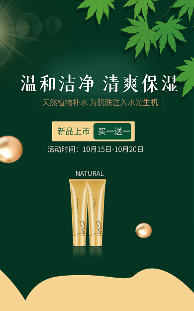 绿色背景新品上市活动时间水透视