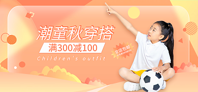 潮童潮童秋穿搭儿童服装服饰橙色简约促销海报