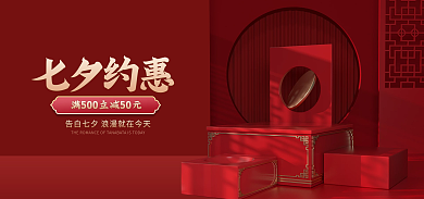 电商七夕节七夕约惠促销海报banner