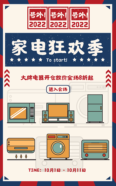 红蓝复古家电狂欢季TIME海报banner