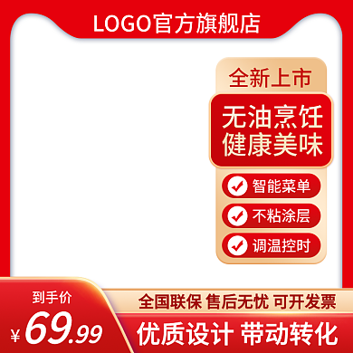 淘宝主图全新上市无油烹饪促销直通车618双11