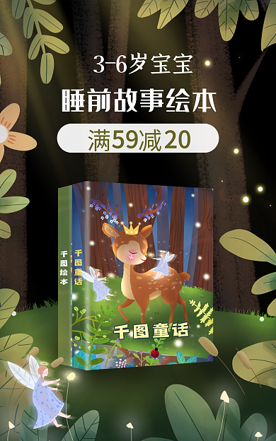 儿童图书促销满减59读物活动海报