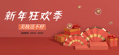 c4d新年新年狂欢季美妆送不停场景海报