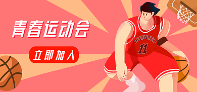 青春运动青春运动会立即加入运营插画