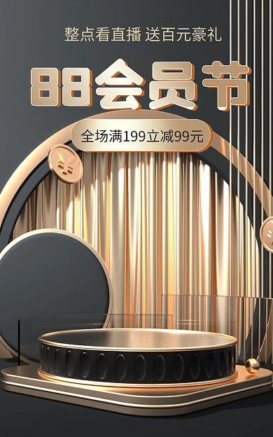 88会员88会员节大促简约黑金色质感c4d美妆海报