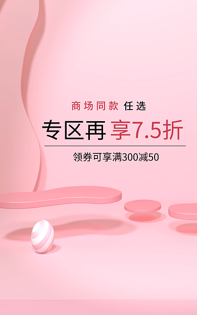 粉色电商商场同款专区再场景