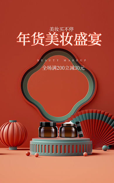 年货节元宵节美妆买不停c4d海报展示台海报