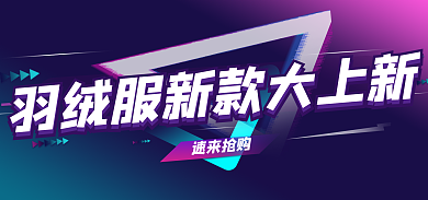 羽绒服海报速来抢购大促海报