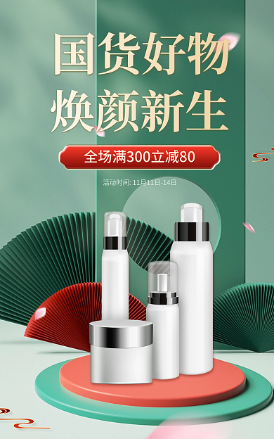 国货好国货好物焕颜新生美妆护肤中国风电商海报