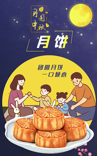 月饼首页团圆月饼一口倾心月亮中秋节日月饼海报卡通