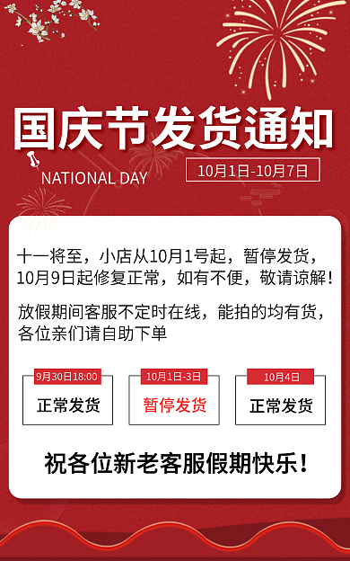 国庆节店铺十一将至暂停发货公告海报