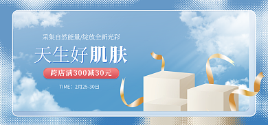 电商淘宝天生好肌肤活动蓝色简约海报