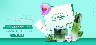 七夕美妆LOVE立即抢购护肤海报