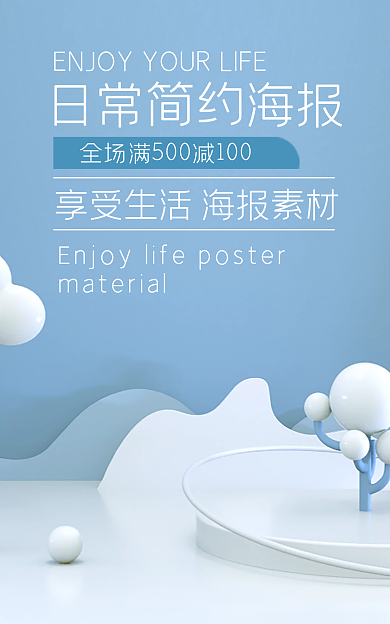 浅蓝色简约电商场景海报