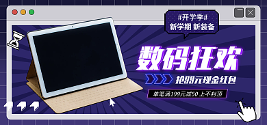 电商淘宝开学季数码狂欢促销科技简约海报